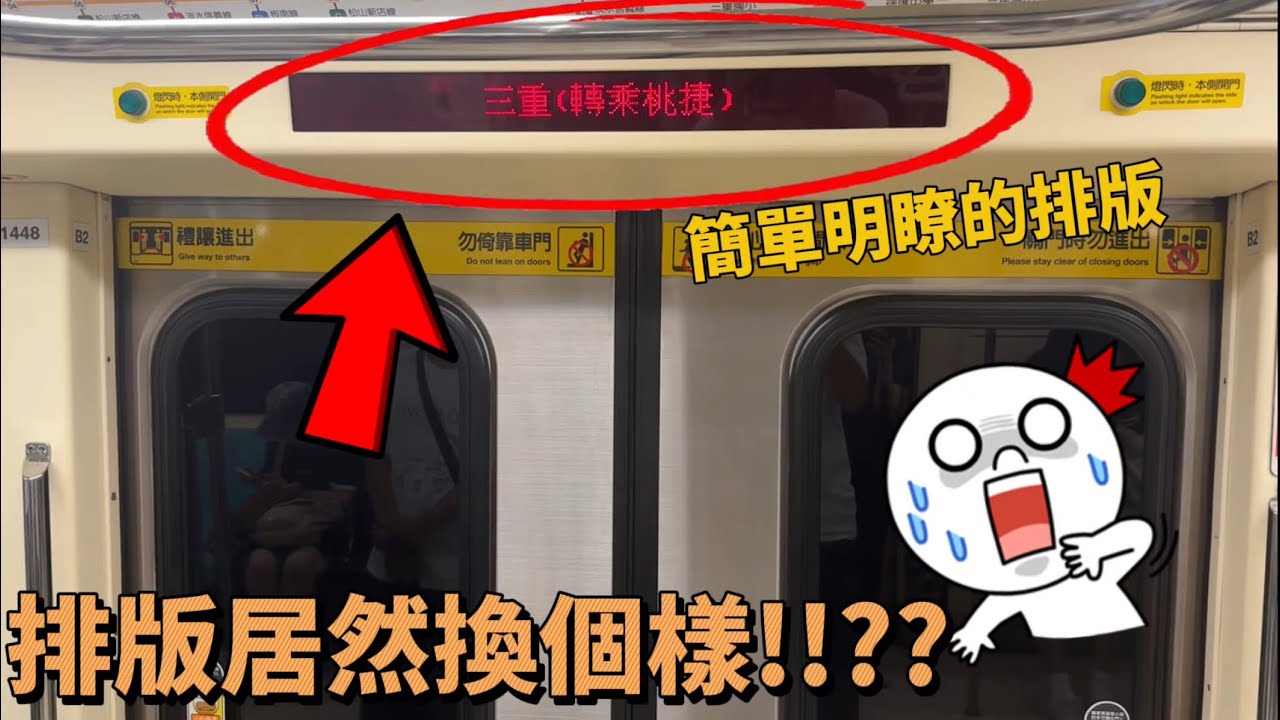 【顯示器排版居然改變了-1】台北捷運 O中和新蘆線  C371-4系車內顯示器轉乘介面更改實錄