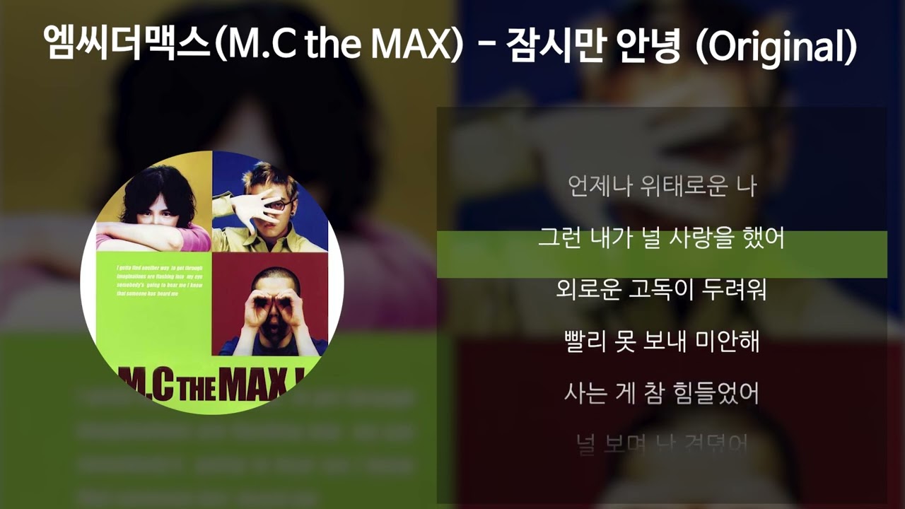 엠씨더맥스(M.C the MAX) - 잠시만 안녕 (Original) [가사/Lyrics]