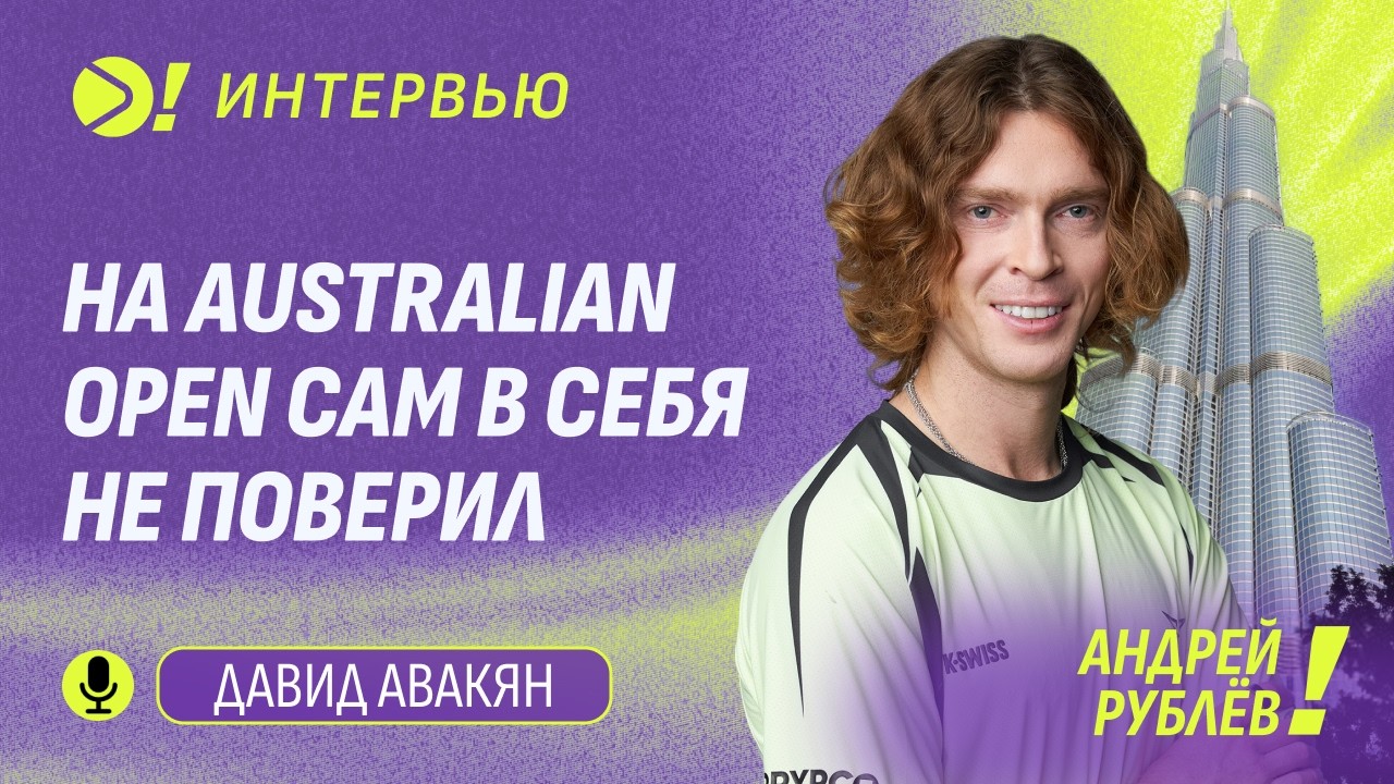 Андрей Рублёв: На Australian Open сам в себя не поверил (ENG SUB) — Больше! Интервью