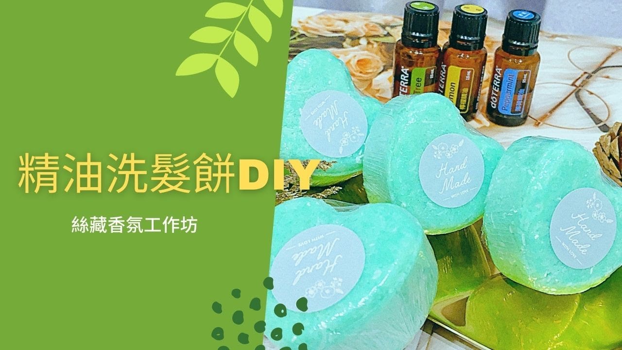 精油洗髮餅DIY / 疫起在家動手做 / 絲藏香氛 / 多特瑞