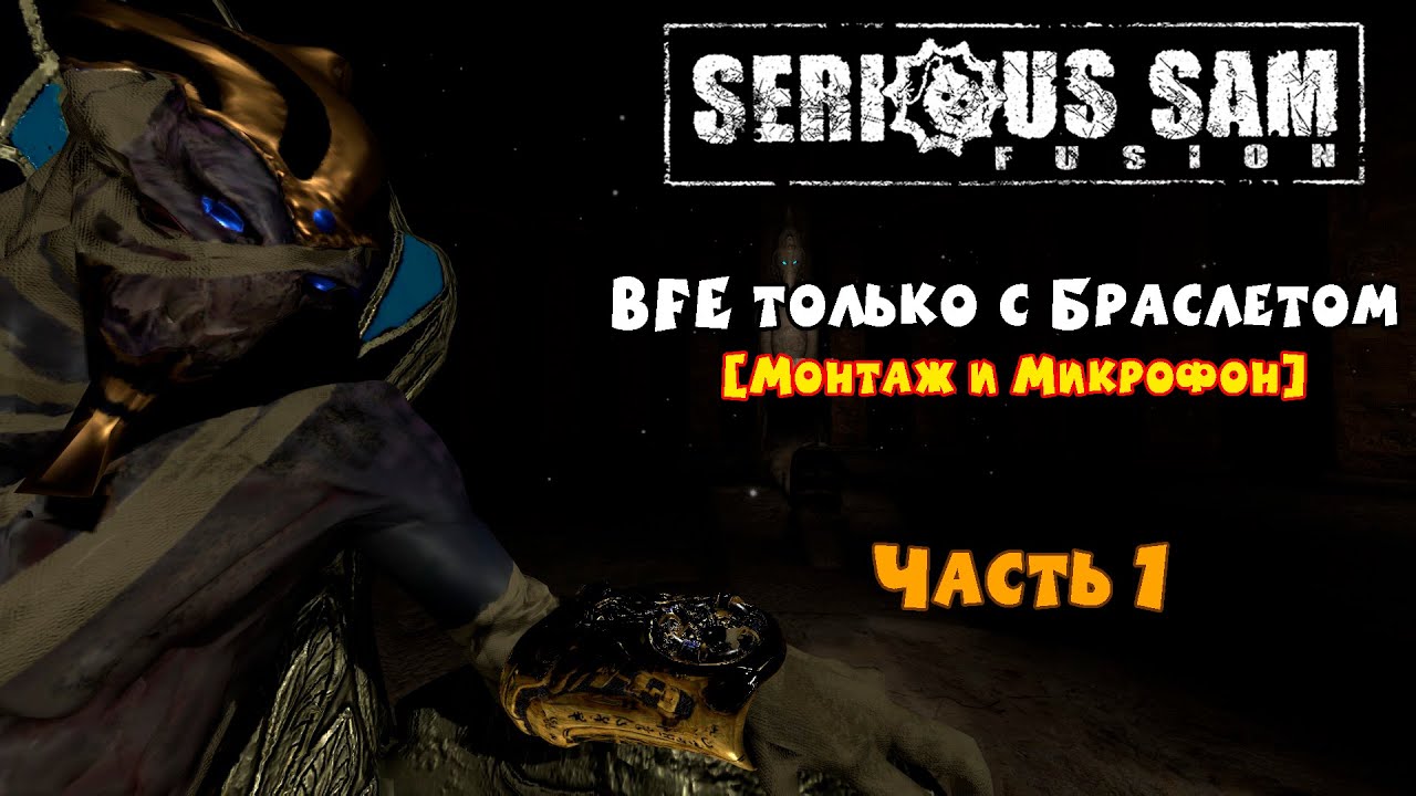 BFE только с БРАСЛЕТОМ | Serious Sam Fusion: [Монтаж+Микрофон] | Часть 1