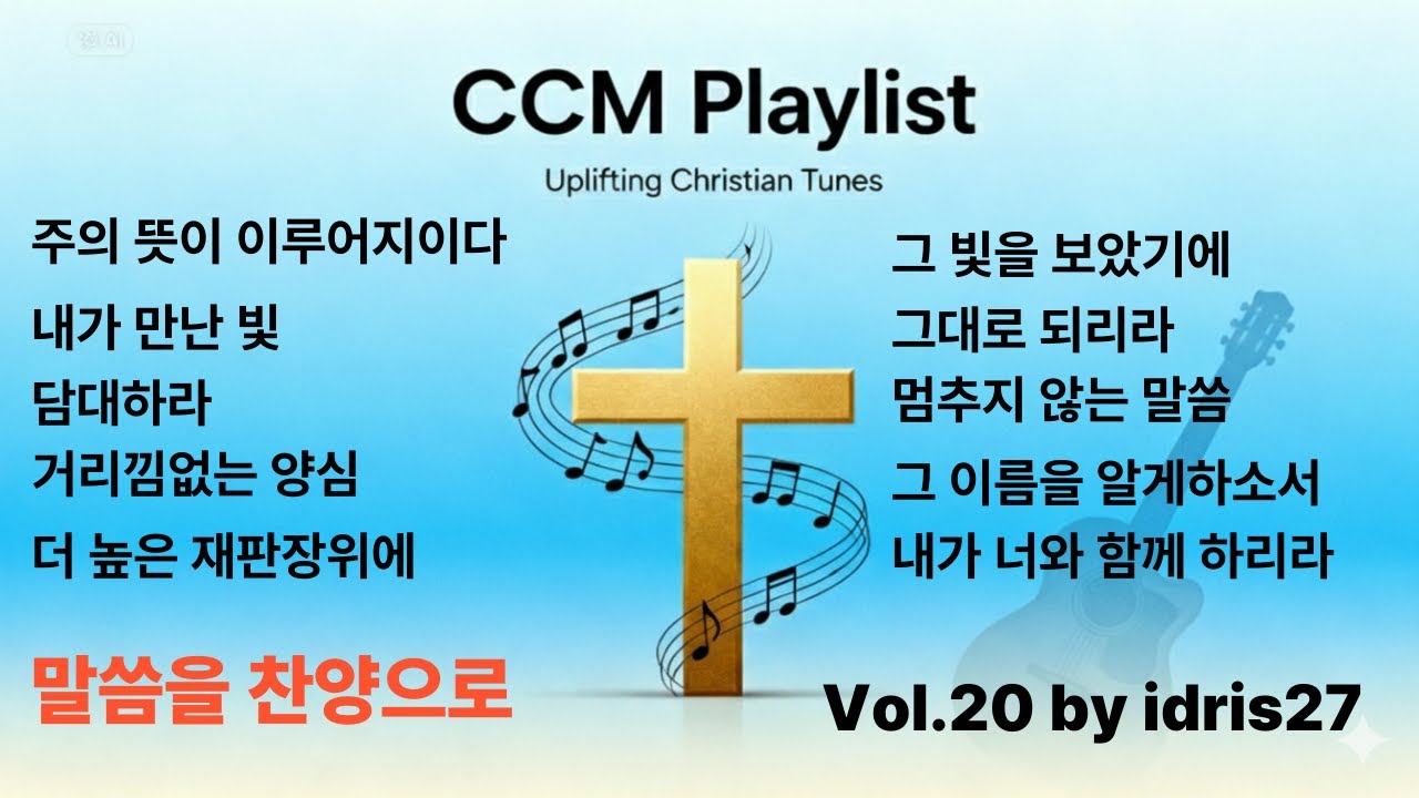 [말씀을 찬양으로] CCM Playlist (Vol.20) l 주의 뜻이 이루어지이다 ㅣ 그대로 되리라 ㅣ 멈추지 않는 말씀 ㅣ 내가 너와 함께 하리라 ㅣ