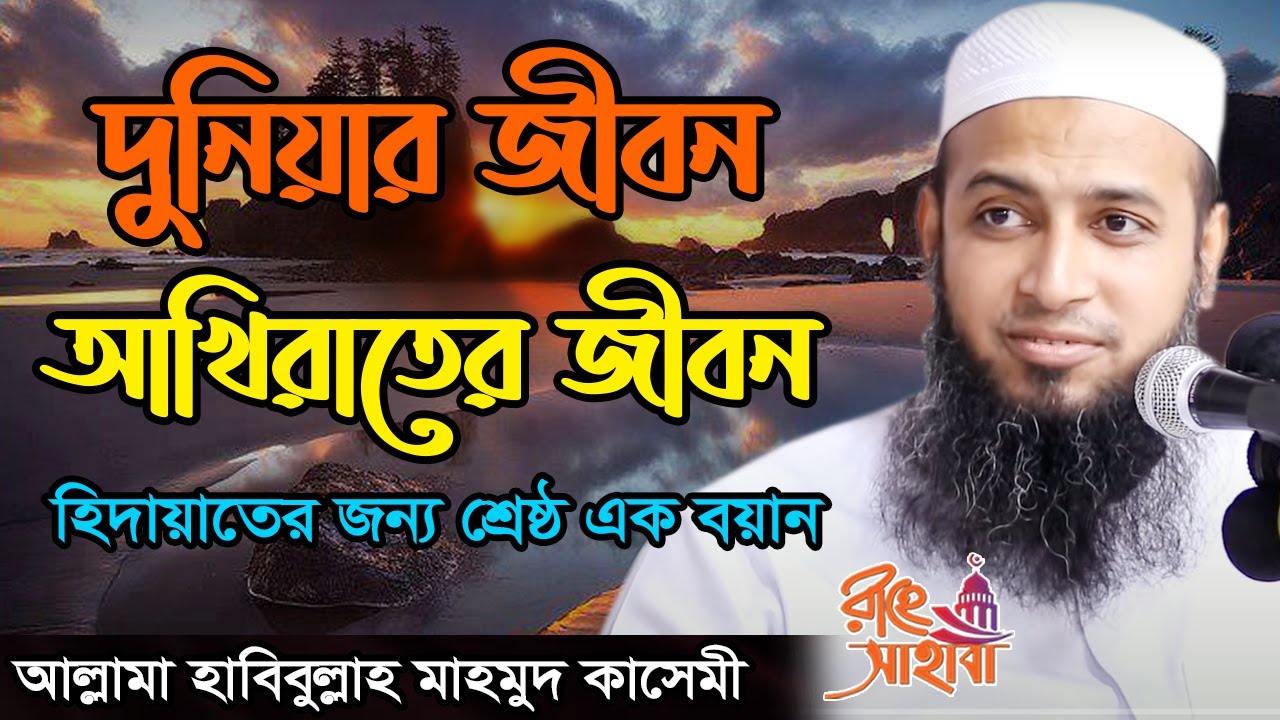 দুনিয়ার জীবন VS আখিরাতের জীবন || হিদায়াতের জন্য শ্রেষ্ঠ এক বয়ান || আল্লামা হাবিবুল্লাহ মাহমুদ কাসেমী