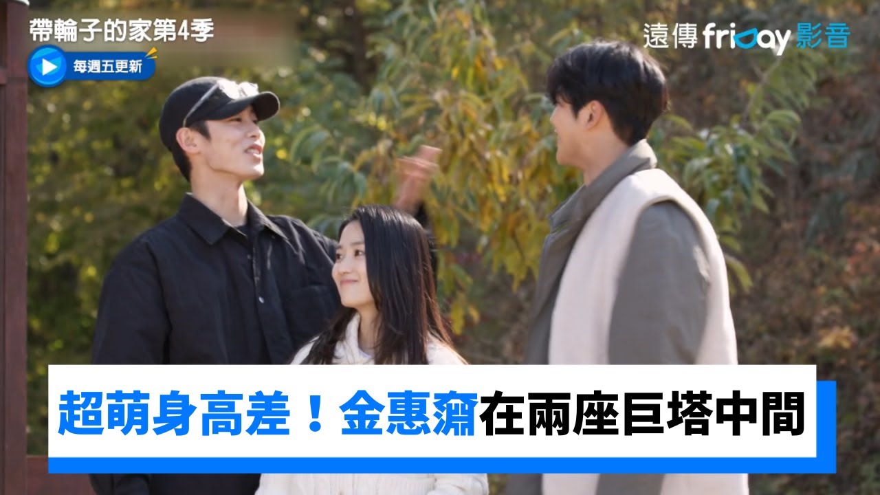 超萌身高差！金惠奫夾在路雲、李宰旭兩座巨塔中間_《帶輪子的家第4季》第7集_friDay影音韓綜線上看