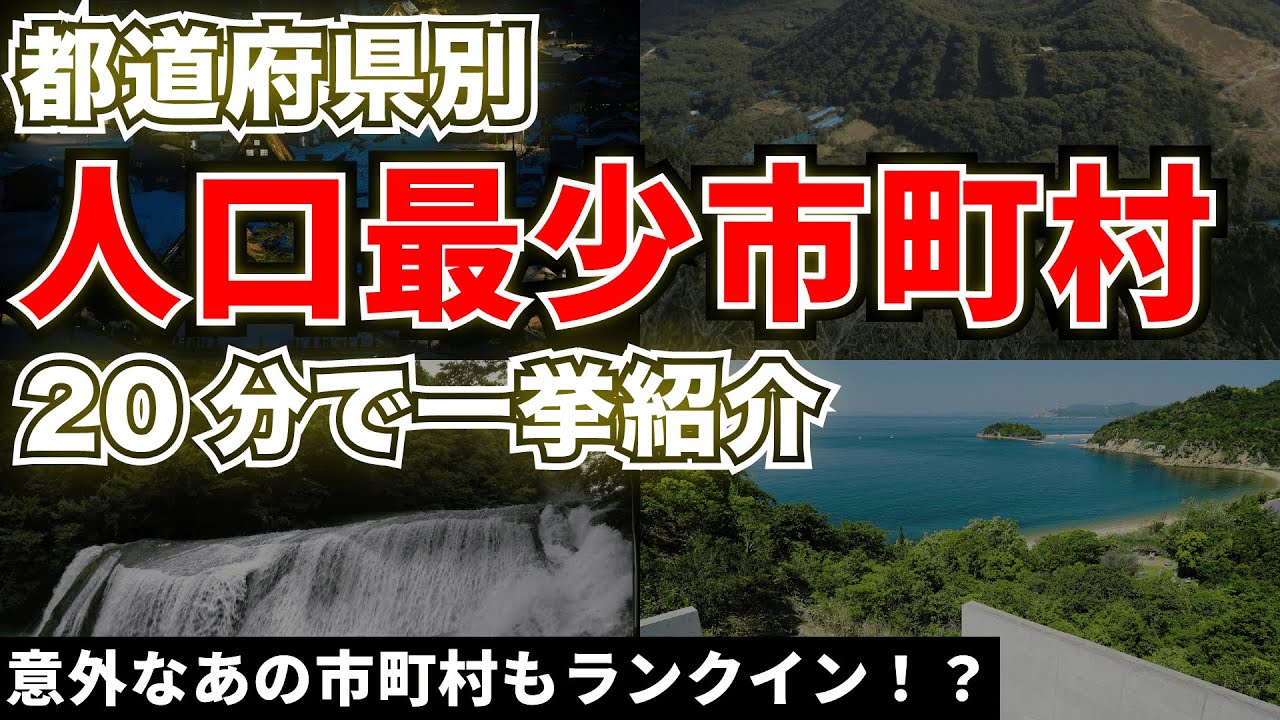 【都道府県対抗】人口最少市町村ランキング【地理】