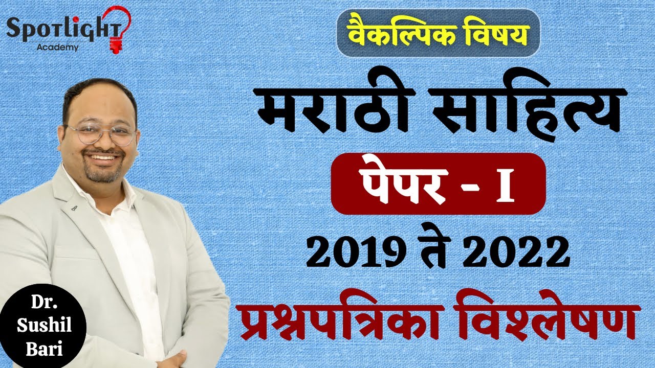 Marathi Literature Analysis Paper 1 l मराठी साहित्य विश्लेषण l UPSC Mains 2019 - 22 l Dr.Sushil Bari