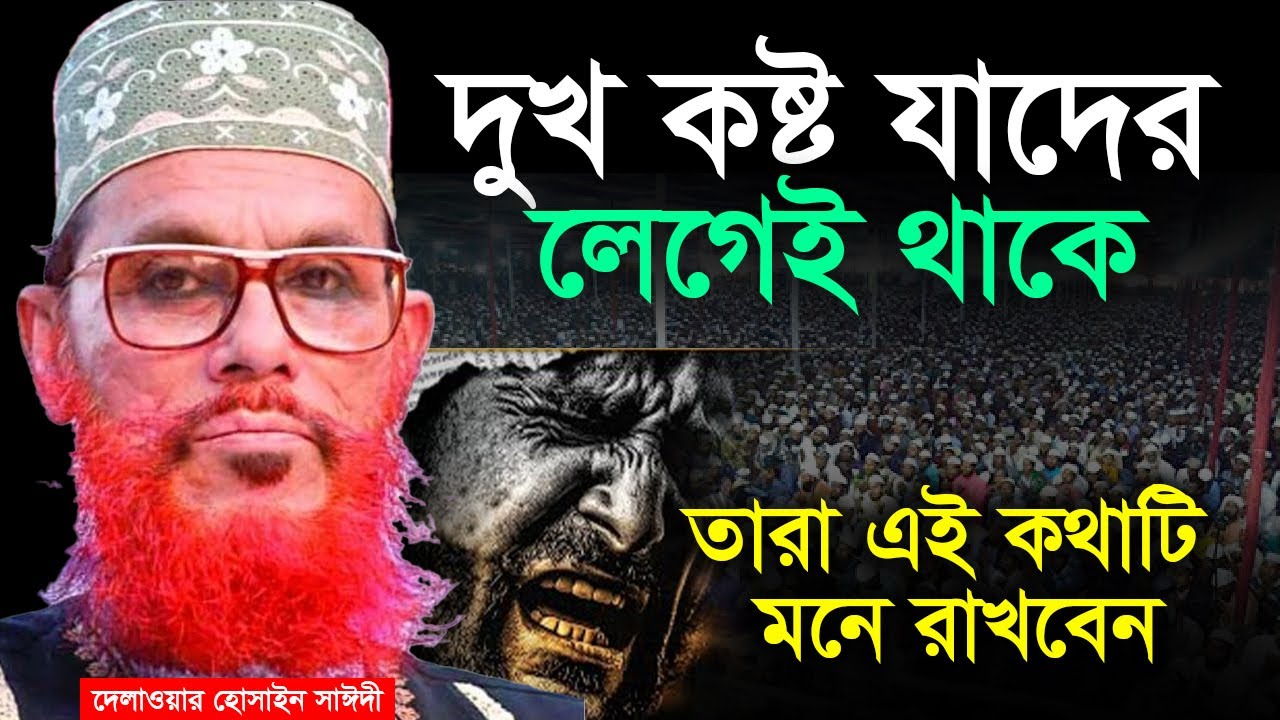 দুখ কষ্ট যাদের বেশি তারা শুনুন💓Allama Delwar Hossain Saeedi #saidiwaz