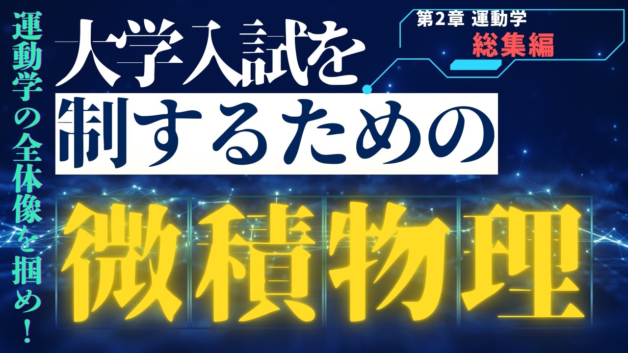 【受験生必見】微積物理で入試物理を制する！第2章 運動学 総集編｜位置速度加速度・1次元運動・2次元運動・相対運動【東大・京大レベル対応】