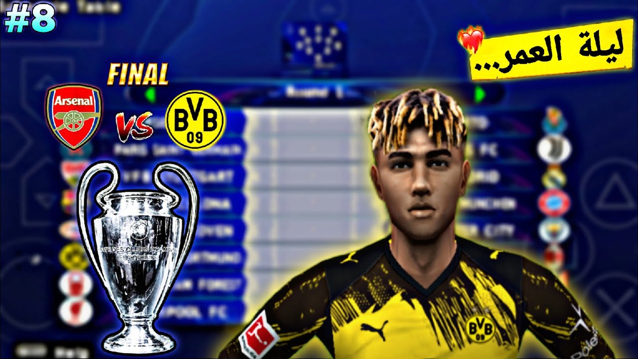 ⚡🔥 الحلقه #8 | راموس يقود دورتموند لنهائي الأبطال 🏆💛🖤 | ليلة العمر ضد آرسنال ❤️ | ملحمة تاريخية 👑⚽