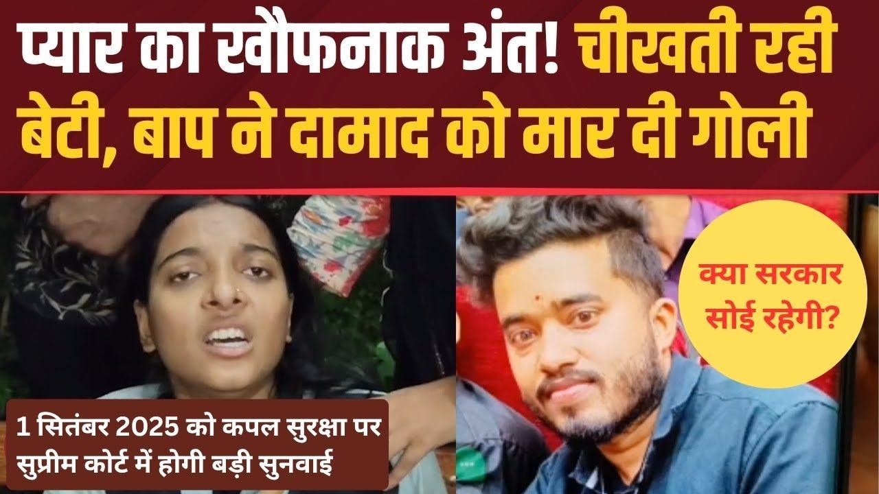 Girl's Father Kills Boy After Love Marriage, Biggest Hearing in Supreme Court on 1st Sept 2025