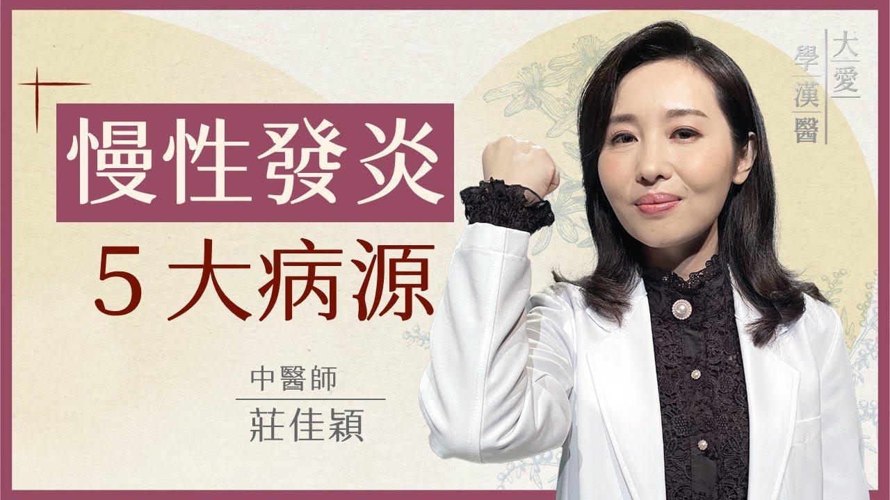 慢性病不是突然發生|中醫揭開慢性發炎真相|莊佳穎|大愛學漢醫|20260120 20260120