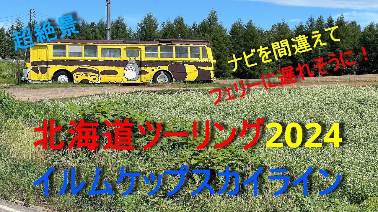 【Ténéré700で行く北海道ツーリング2024】第6回最終回  フェリーに間に合うか！？絶景イルムケップスカイライン