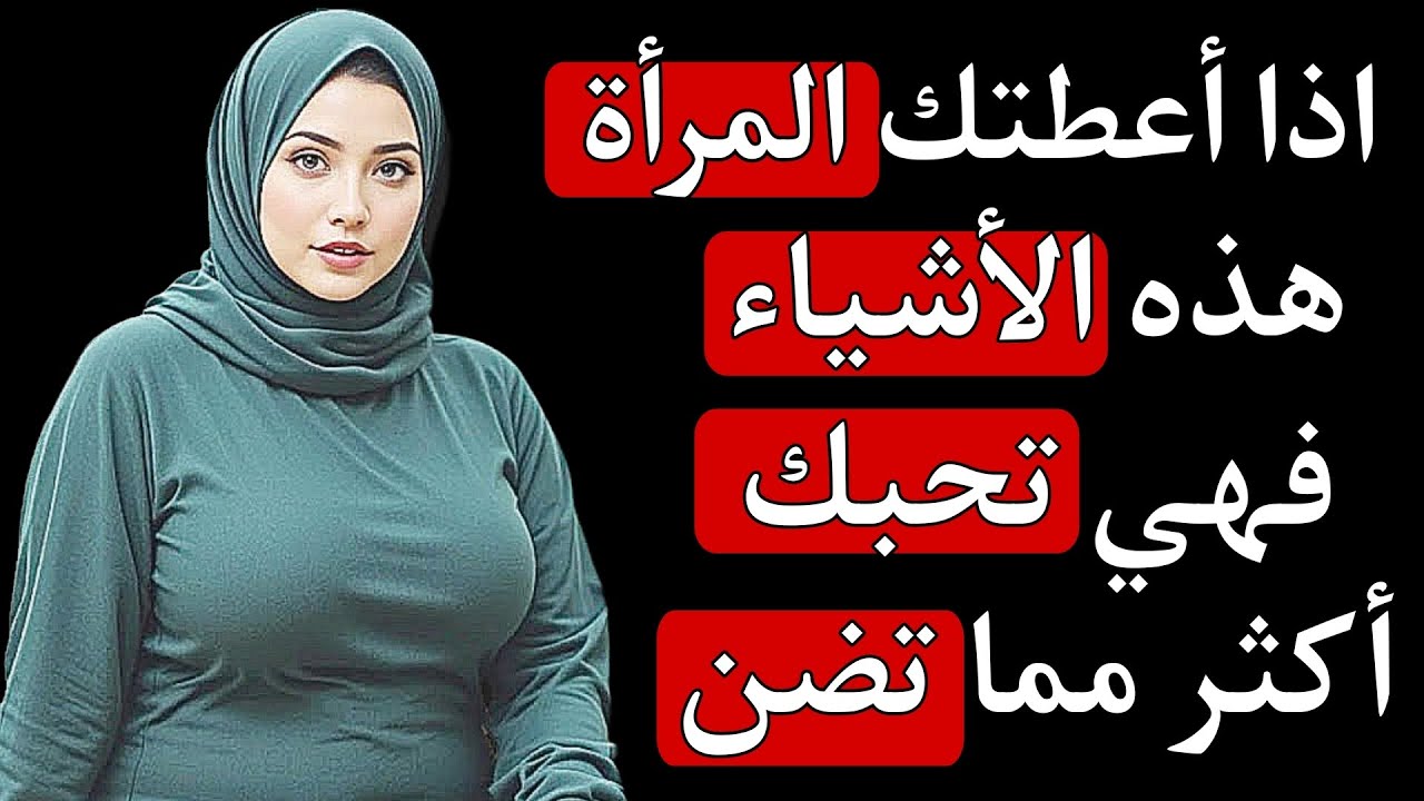 3 أشياء لا تمنحها المرأة إلا لمن تحبه بصدق... هل أعطتك إياها؟
