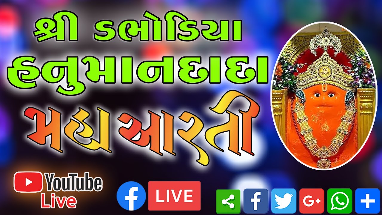 🔴।। શ્રી ડભોડિયા હનુમાન  || Live Maha AARTI  Dabhoda Hanumanji Mandir