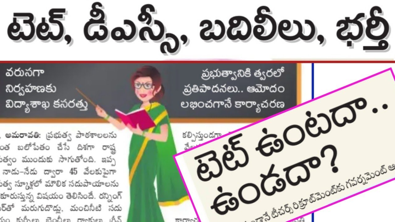 AP DSC Latest Notification 2021|AP TET Notification|AP,TS TET, DSC Notification in Telugu
