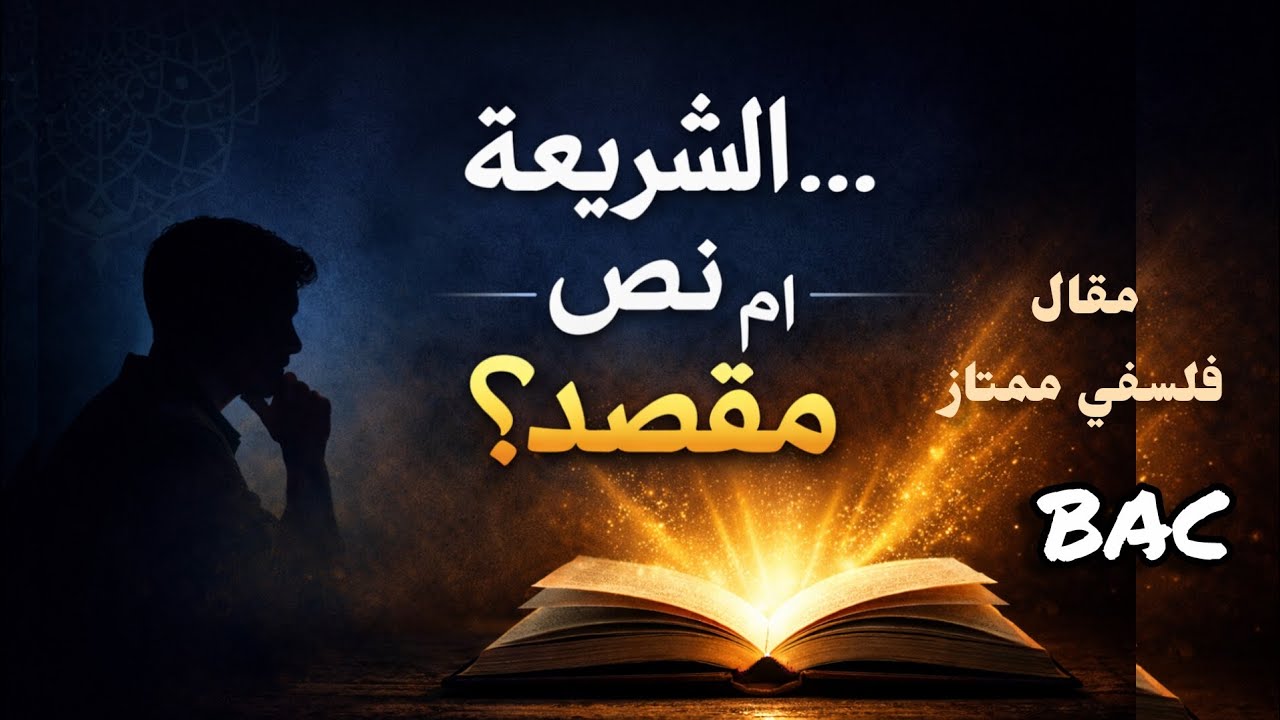 هل نسي البعض روح الشريعة وتمسّكوا بحرفها؟!/مقال فلسفي ممتاز 
