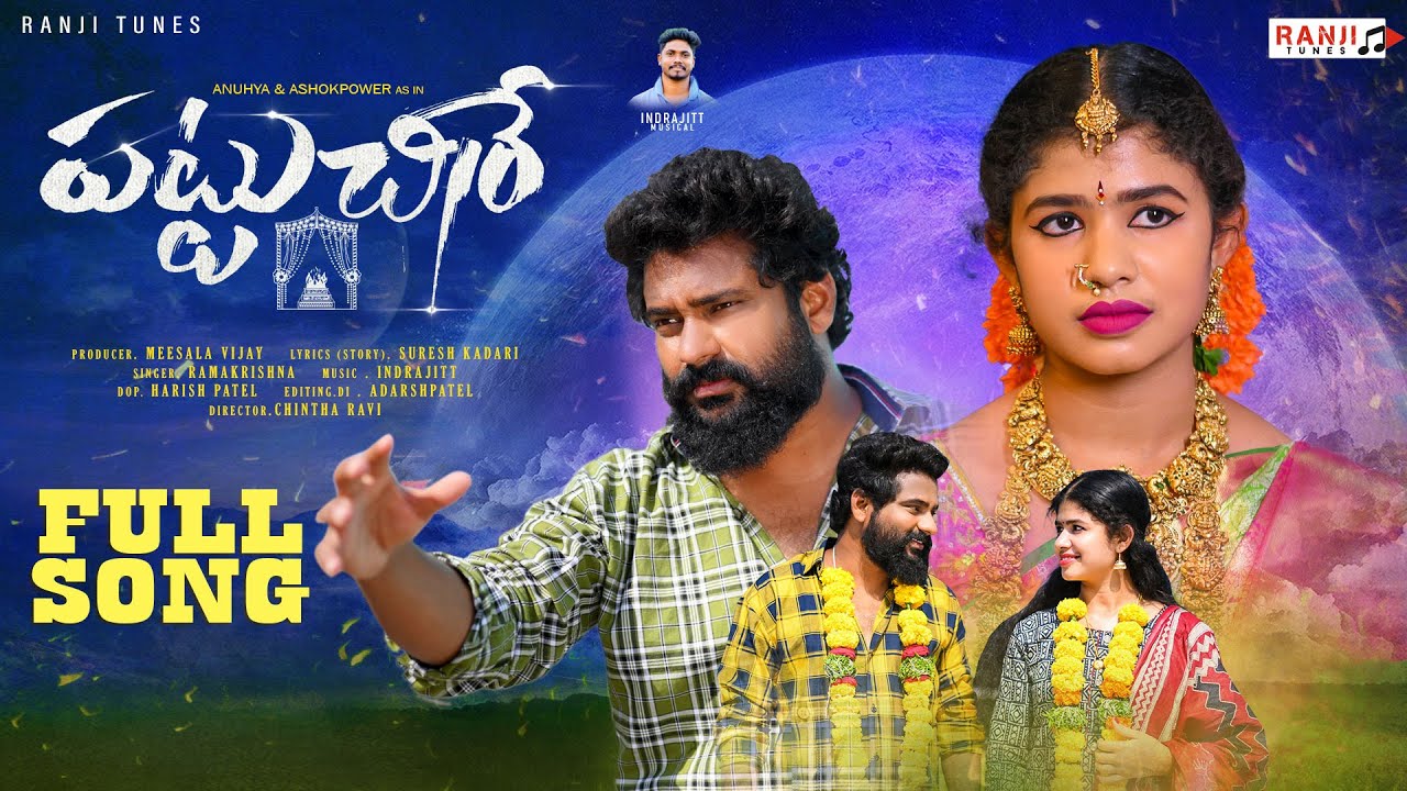 Pattu Chire  New Love Failure Song 2023 | 4K | Ashok Power | Anuhya | Suresh Kadari | Ranji Tunes