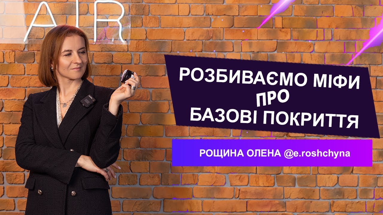 Розбиваємо міфи про бази для гель-лаку з Оленой Рощиной.