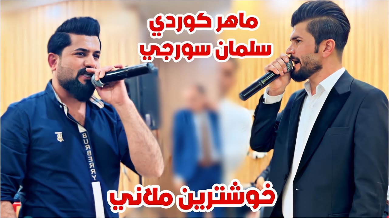 Salman surchy mahir kurdi newسلمان سورجيً ماهر كوردي داواتا دوغايا