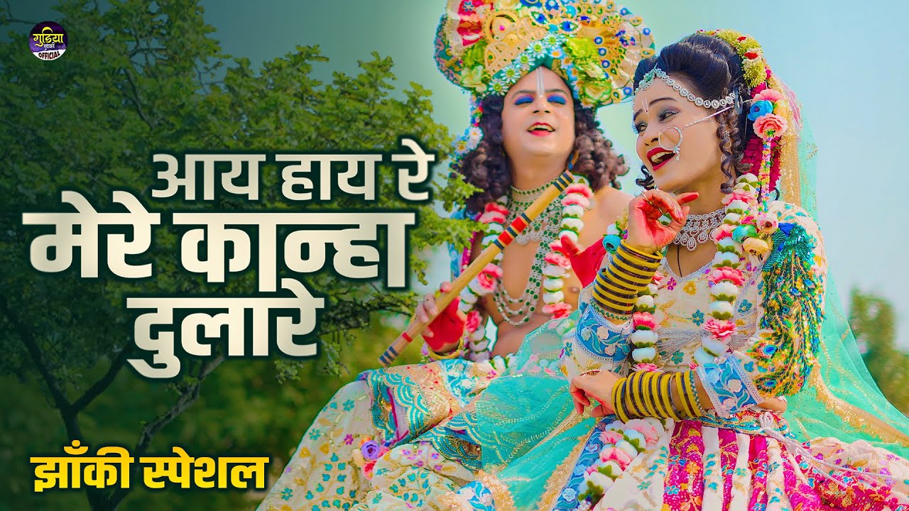 2026_नॉनस्टॉप_राधाकृष्ण_के #jhanki भजन ~ Aay Haay Re! Mere Kanha Dulare | Karishma Kakkar | Gudiya