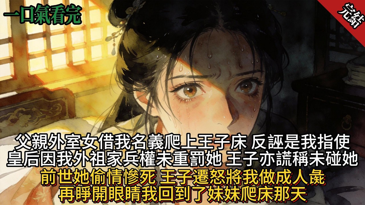 父親的外室之女藉著我的名義爬上了太子的床皇后欲杖殺她#小説#有聲書#一口氣聽完#爽文