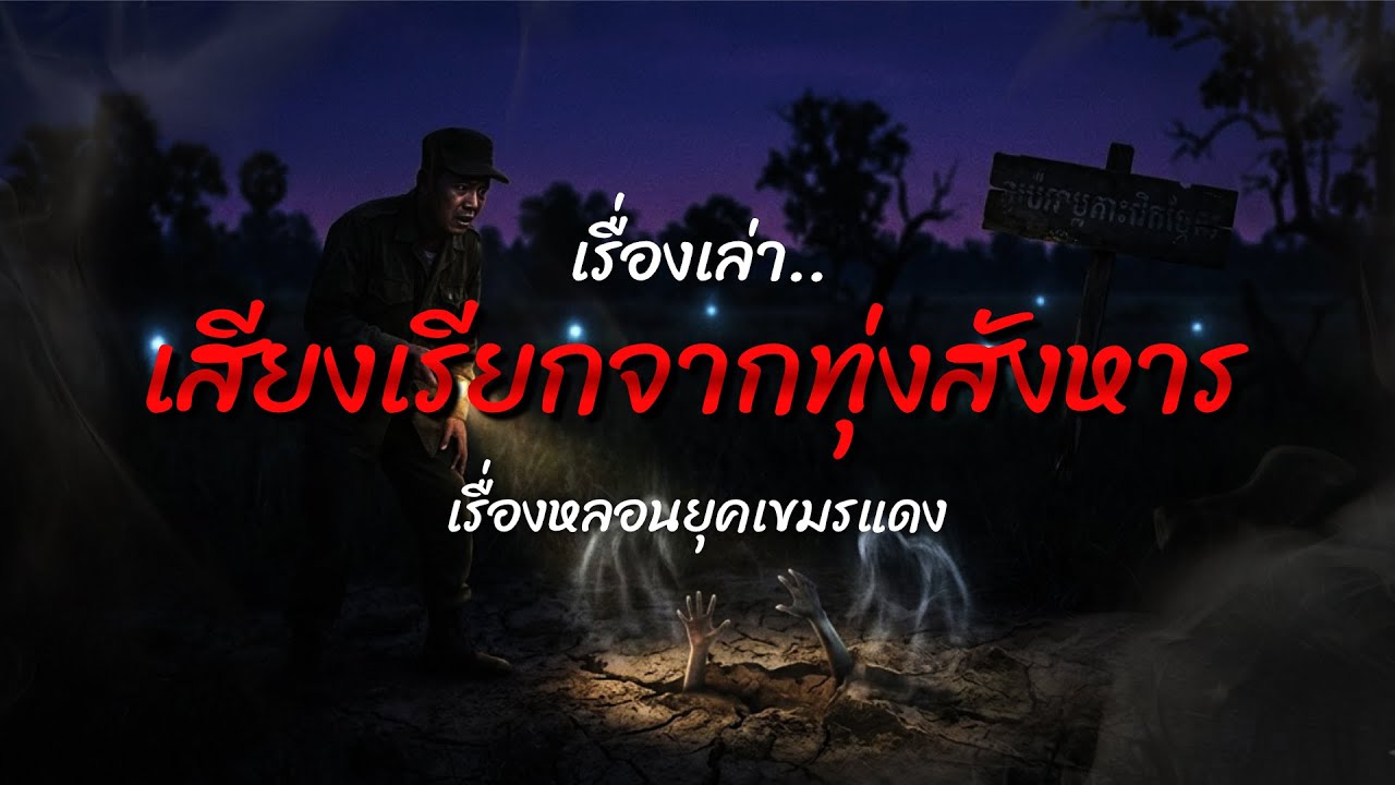 เสียงเรียกจากทุ่งสังหาร เรื่องเล่ายุคเขมรแดง | เรื่องเล่าเขย่าจิต