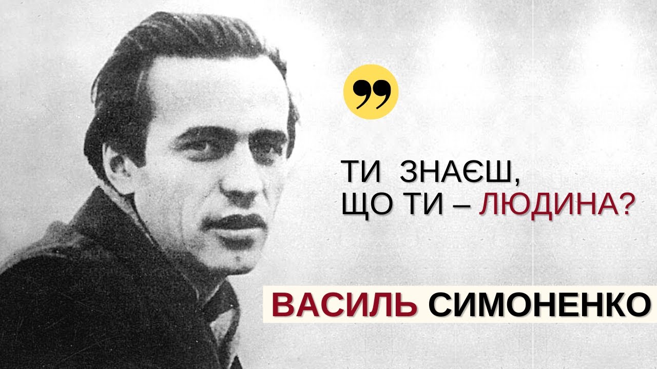 Дух, який ніколи не помирав. Прекрасний і трагічний Василь Симоненко | Розповідає @Stepan_Protsiuk