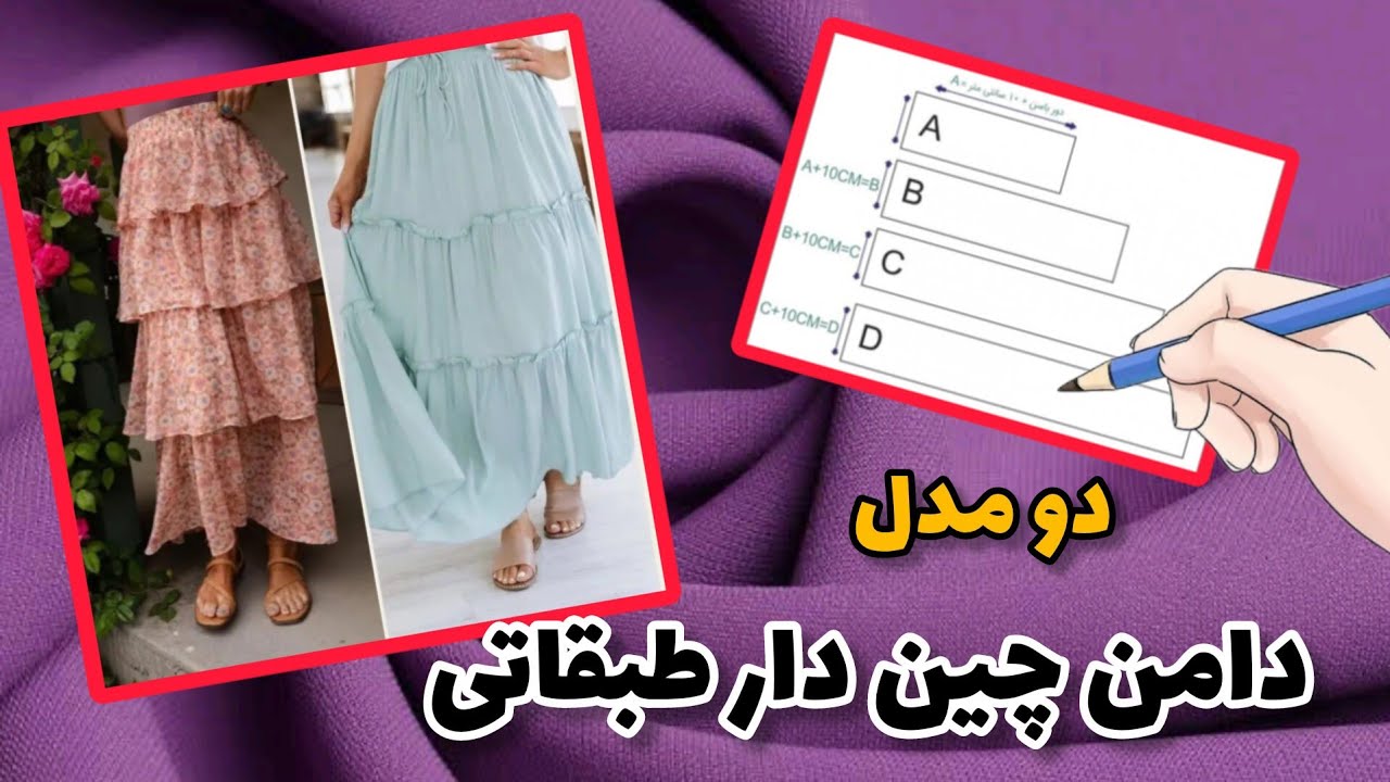دامن چین دار طبقاتی/دامن چین‌دار طبقاتی بسازید | آموزش سریع و حرفه‌ای
