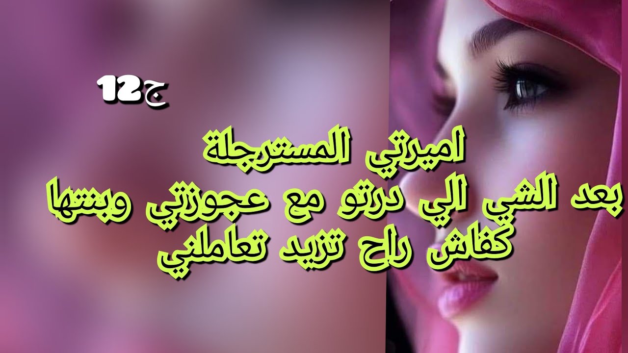 حسبي الله ونعمة والوكيل😮‍💨 شربوني الدواء باش نخسر وليدي .😭