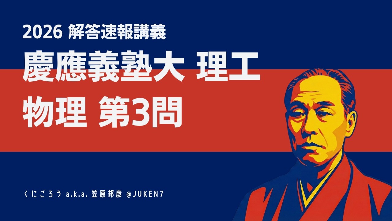 【2026速報講義】慶應義塾大 理工 物理 第3問 - 動く境界面における音波の反射・屈折