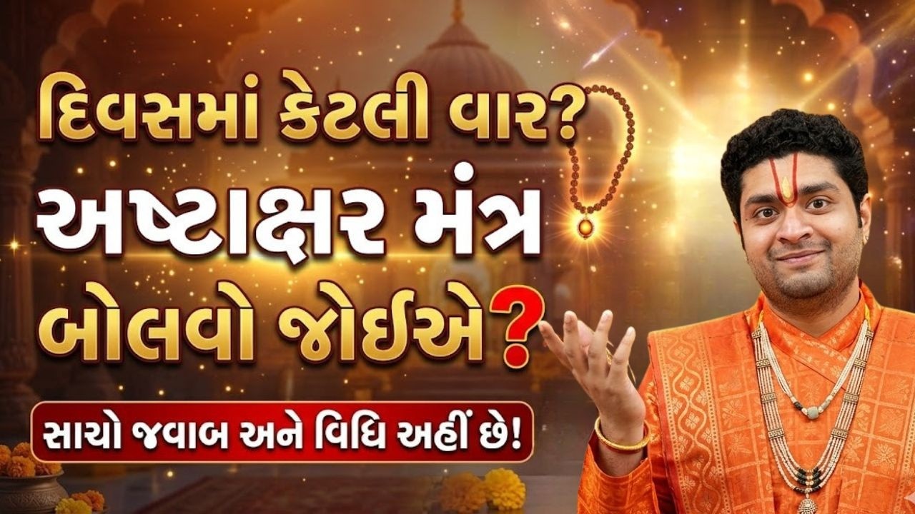 દિવસમાં એકવાર તો અષ્ટક્ષર મંત્ર ખાસ બોલજો | Pushtimarg Satsang | Vachnamrut