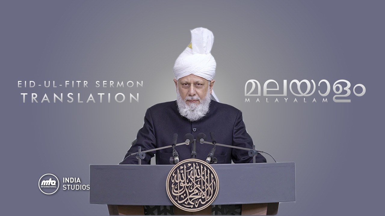 Eid - ul - Fitr Sermon | 20th Mar 2026 | Translation | മലയാളം