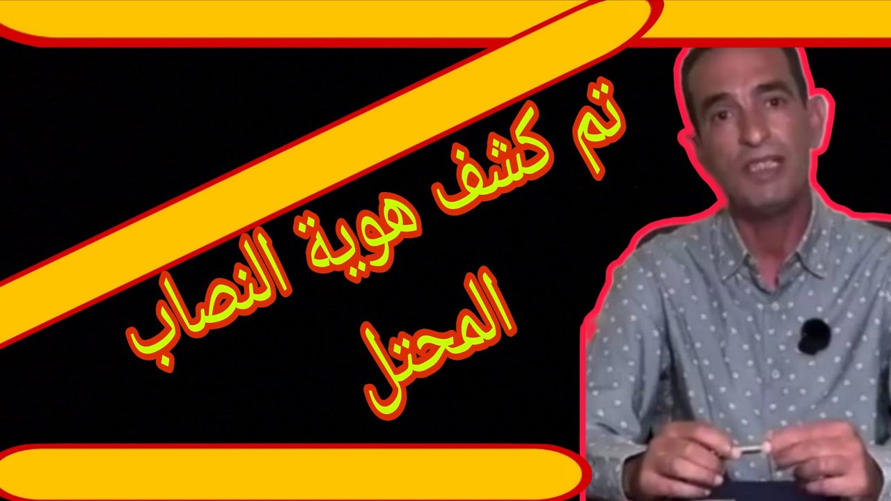تم كشف هوية النصاب المحتل قيصة مثيرة تستحق مشاهدة 