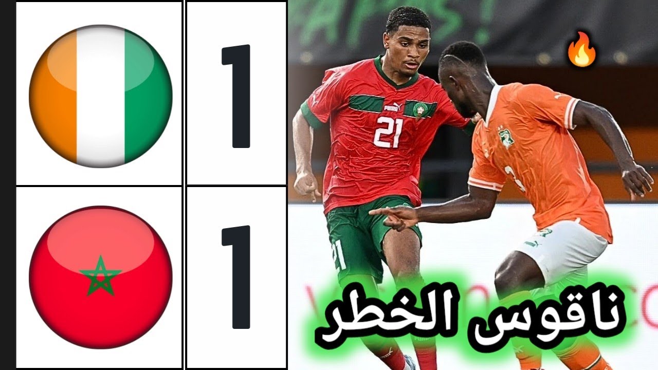 ملخص مباراة المغرب وكوت ديفوار | ملخص مباراة المغرب اليوم | اهداف المغرب والكوت ديفوار 🔥
