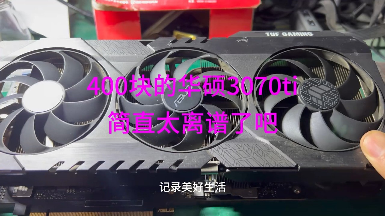 粉丝兄弟400块的华硕3070ti显卡离谱的你都不敢想信不信 #显卡 #维修 #电脑 #硬件
