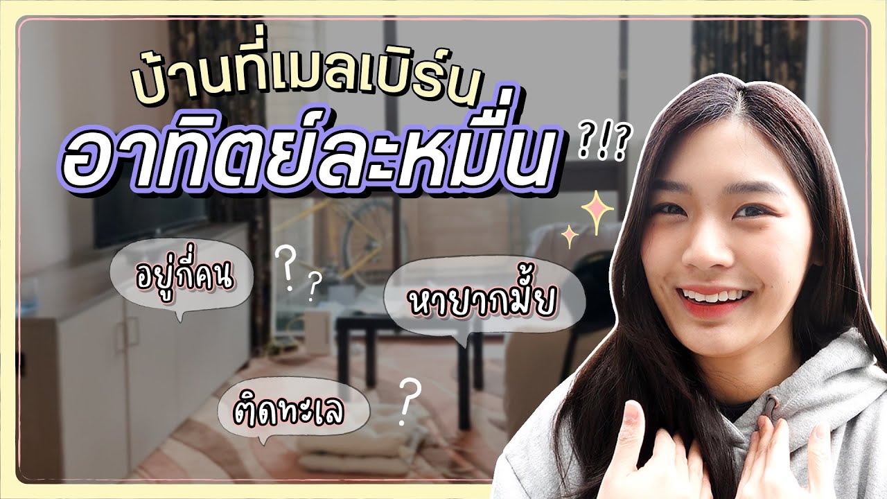 บ้านที่เมลเบิร์นอาทิตย์ละหมื่น! อยู่กันกี่คน เป็นปลากระป๋องอ๊ะเป่า | Eingreeny
