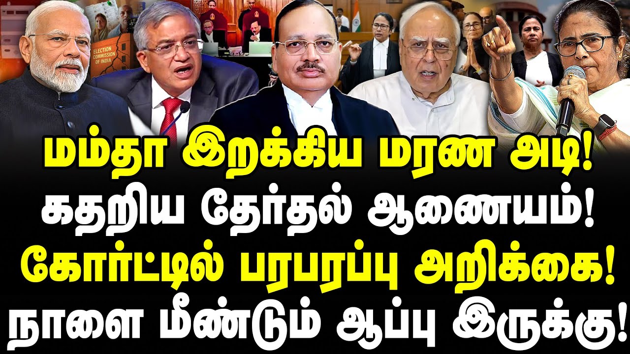 மம்தா இறக்கிய மரண அடி! கதறிய தேர்தல் ஆணையம்! கோர்ட்டில் பரபரப்பு!நாளை மீண்டும் ஆப்பு இருக்கு!Valavan