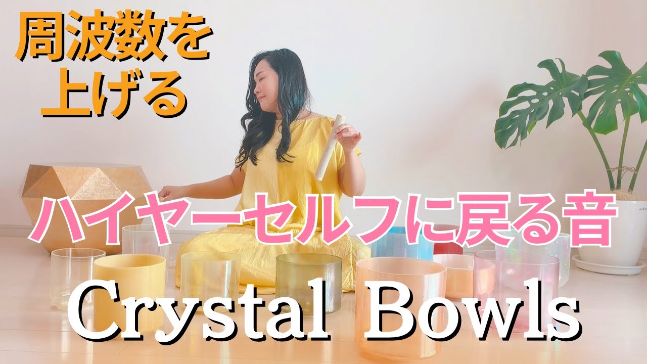 【聴くだけで】周波数を整えハイヤーセルフに戻る音