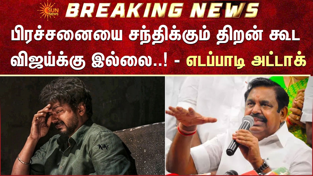 EPS Bash Vijay | TVK Executives | Peoples Meet | TVK | Passed Out | Shocking News | Sun News