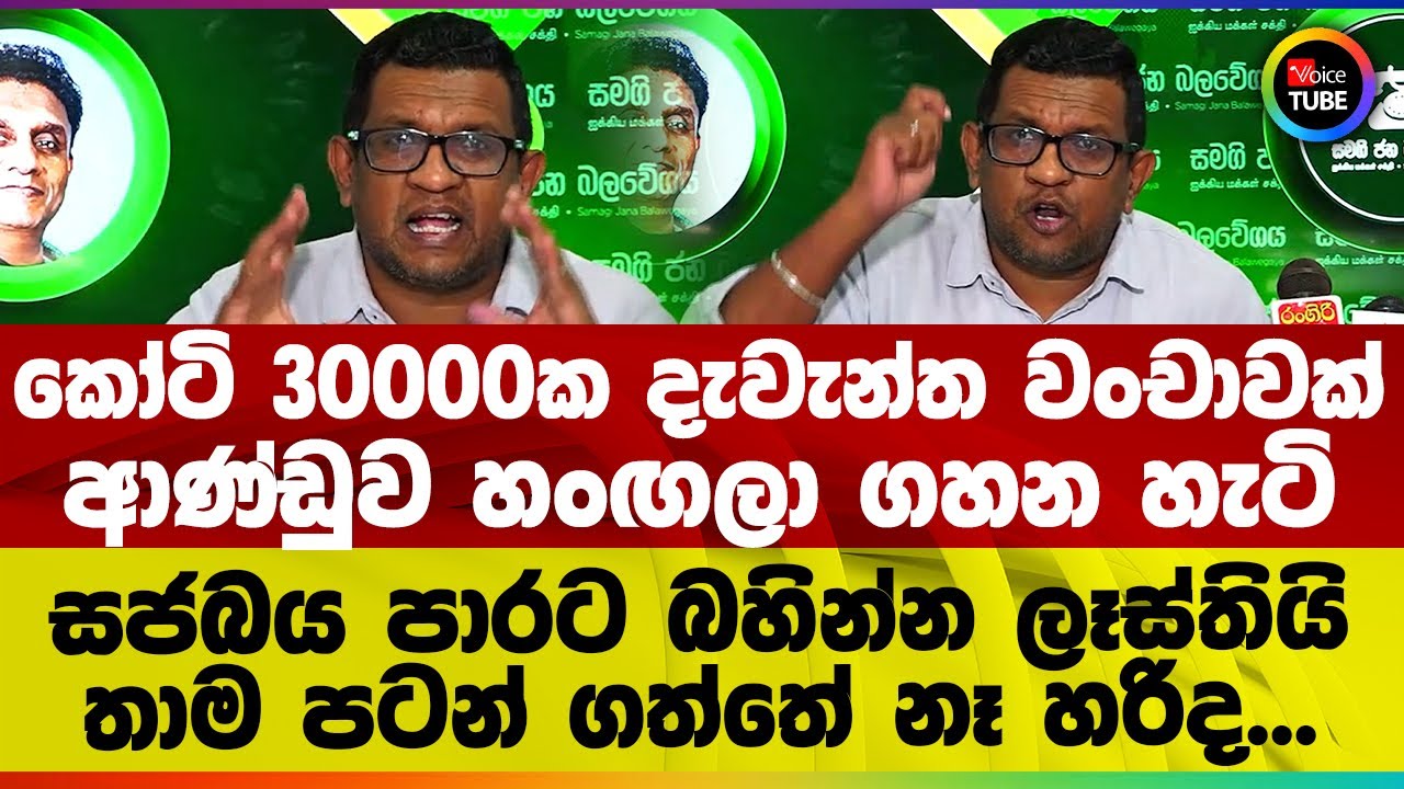 කෝටි 30000ක දැවැන්ත වංචාවක් | ආණ්ඩුව හංඟලා ගහන හැටි | සජබය පාරට බහින්න ලෑස්තියි