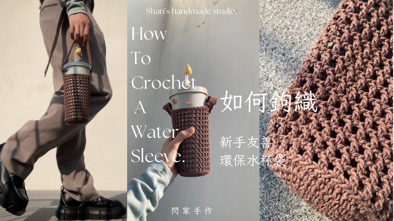如何鉤織｜超簡單的華夫格棉線水杯袋！新手也能輕鬆上手～～