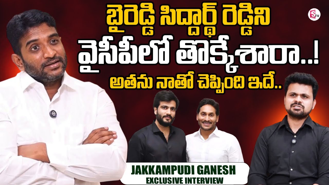 Jakkampudi Ganesh About Byreddy Siddharth Reddy | Byreddy Siddharth Reddy and YS Jagan | AP Politics