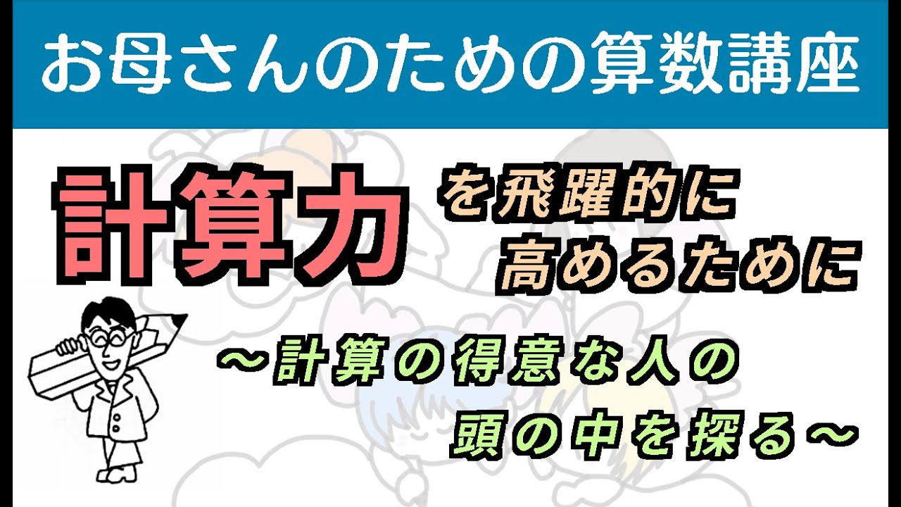 計算力を飛躍的に高めるために 〜計算の得意な人の頭の中を探る〜【お母さんのための算数講座 No.22】#算数 #計算 #かけ算