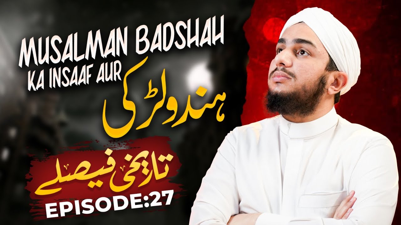 Tareekhi Faislay Episode 27 | Musalman Badshah Ka Insaaf aur Hindu Larki | Ramzan Series 2024