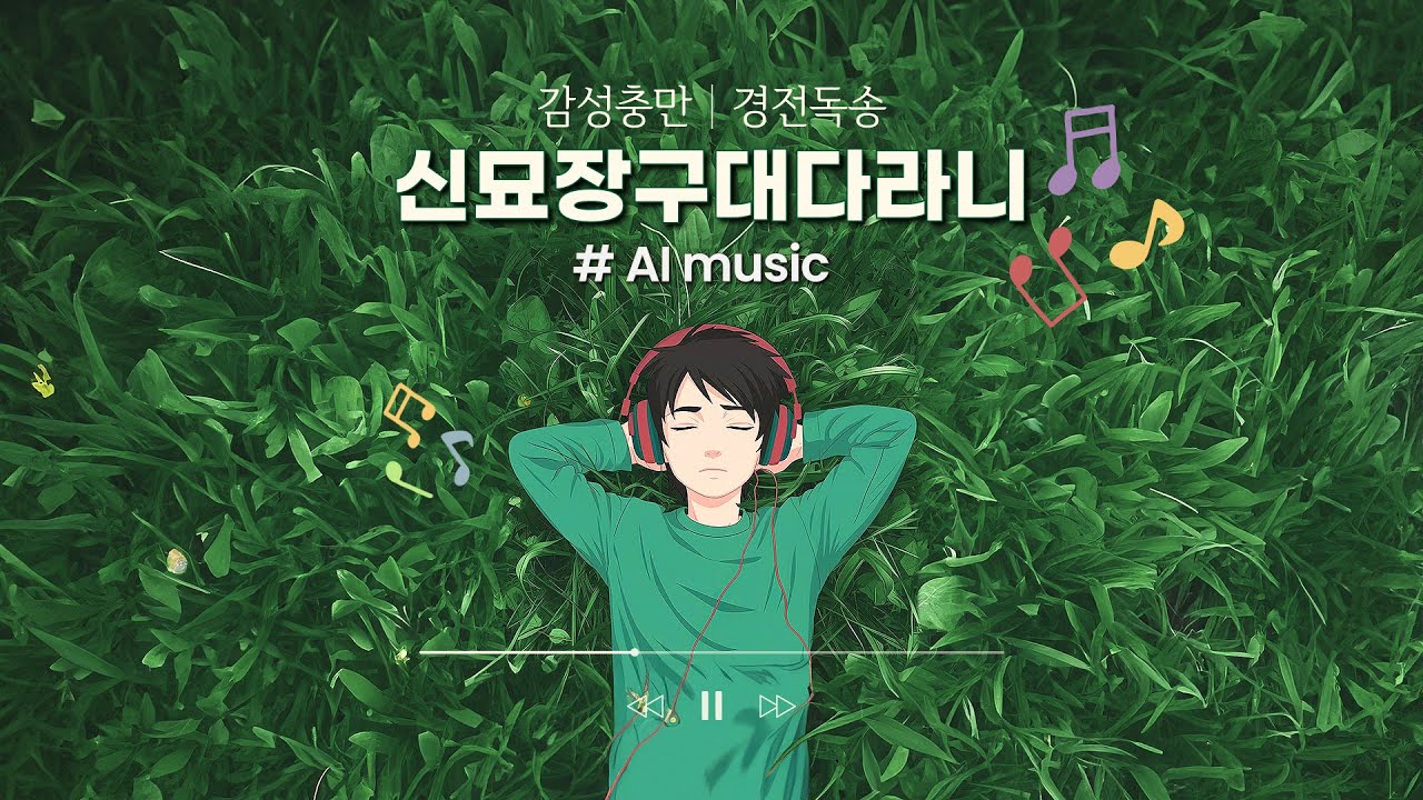 불교 신자가 아닌데 그냥 듣게 되는 음악│신묘장구대다리니(7번 반복)│긍정에너지를 키워주는 진언│AI music