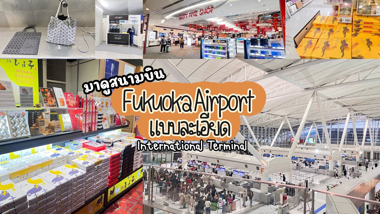 【พาเที่ยว】EP22-พามาดูสนามบิน Fukuoka Airport แบบละเอียด!