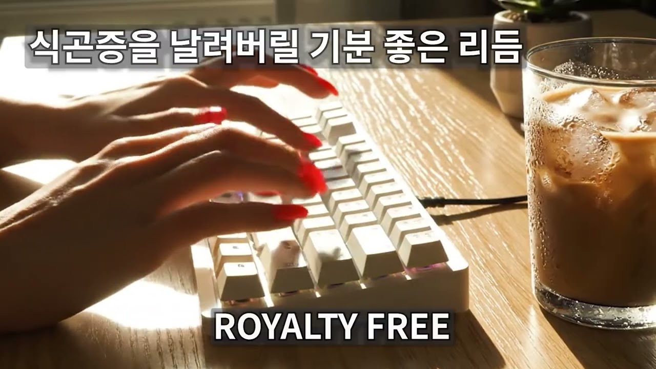 식곤증을 날려버릴 기분 좋은 리듬 | 무료저작권