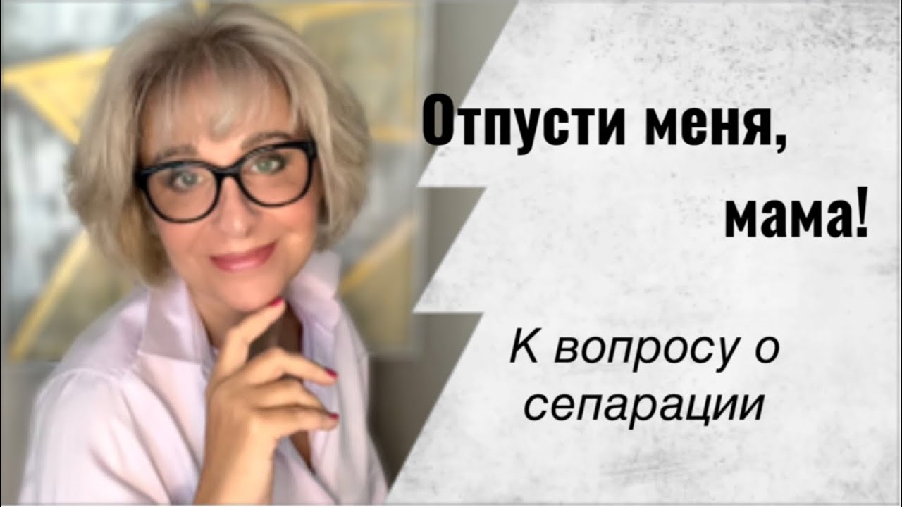 Отпусти меня, мама! Еще раз о сепарации