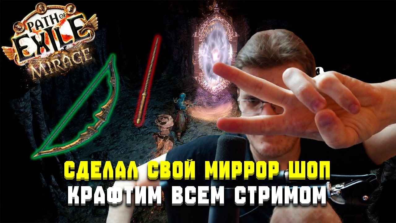 СДЕЛАЛ САМЫЙ СИЛЬНЫЙ ВАНД С ЛУКОМ НА ТРЕЙДЕ  | Path of Exile: Mirage 3.28