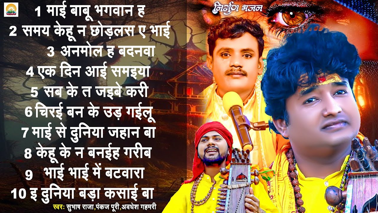 #pankaj_puri & #subhash_raja | का सबसे ज्यादा सुने जाने बाला निर्गुण भजन | #nirgun_bhajan | #nirgun